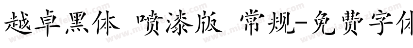 越卓黑体 喷漆版 常规字体转换